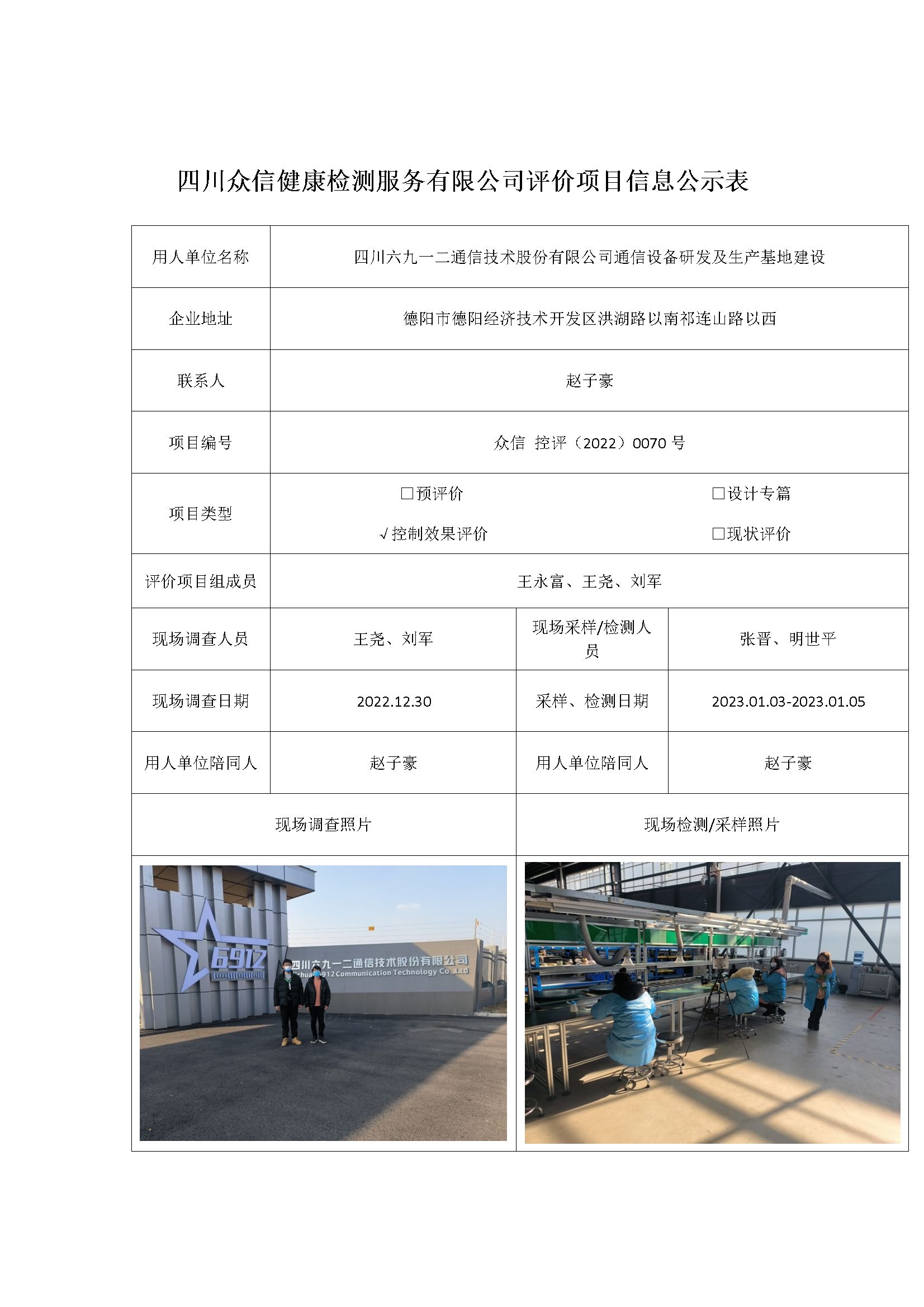 四川六九一二通信技术股份有限公司通信设备研发及生产基地建设控评