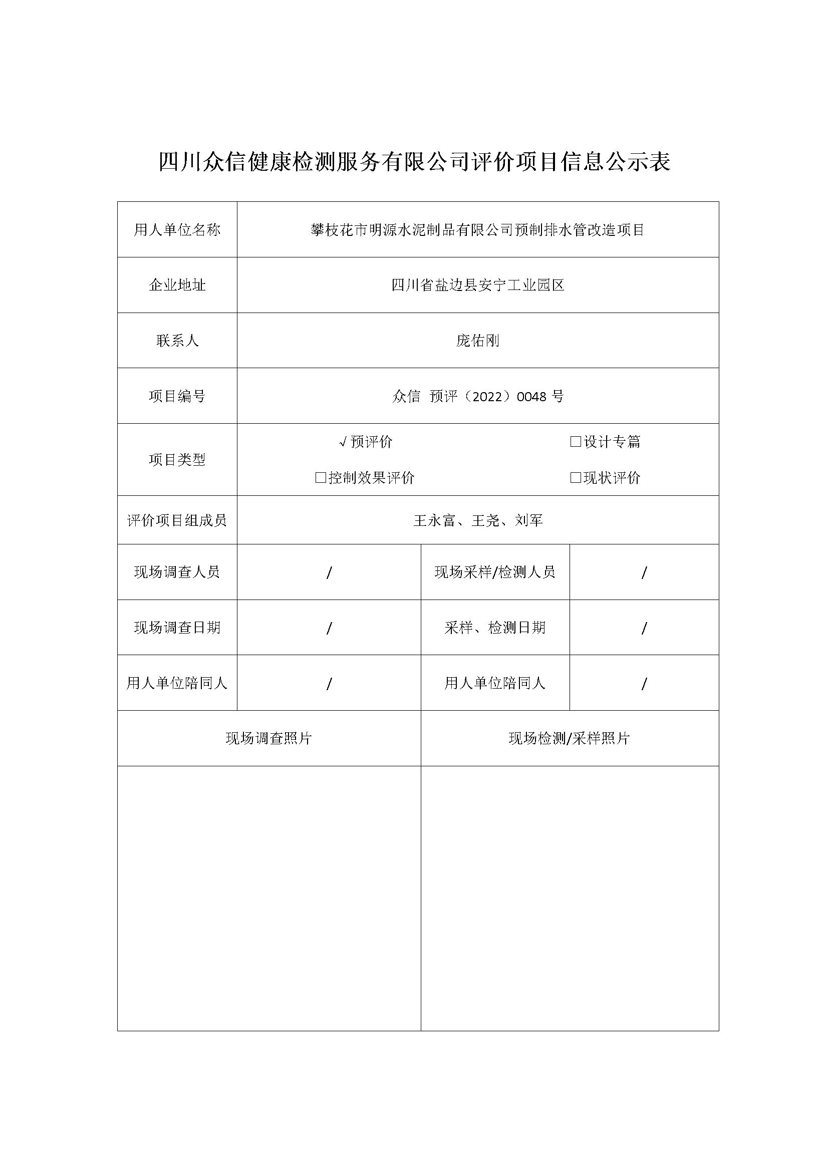 攀枝花市明源水泥制品有限公司预制排水管改造项目预评价