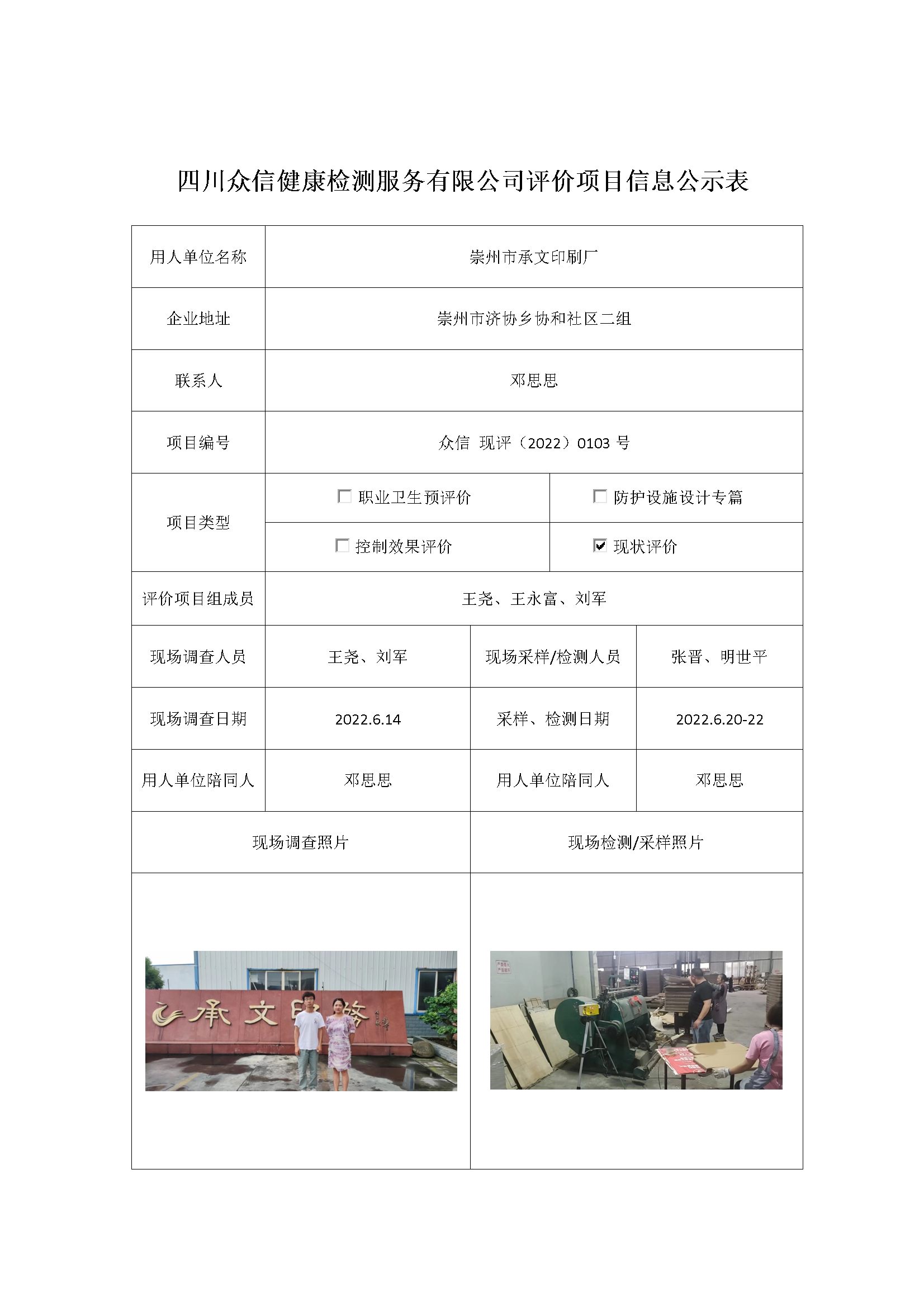 崇州市承文印刷厂现状评价