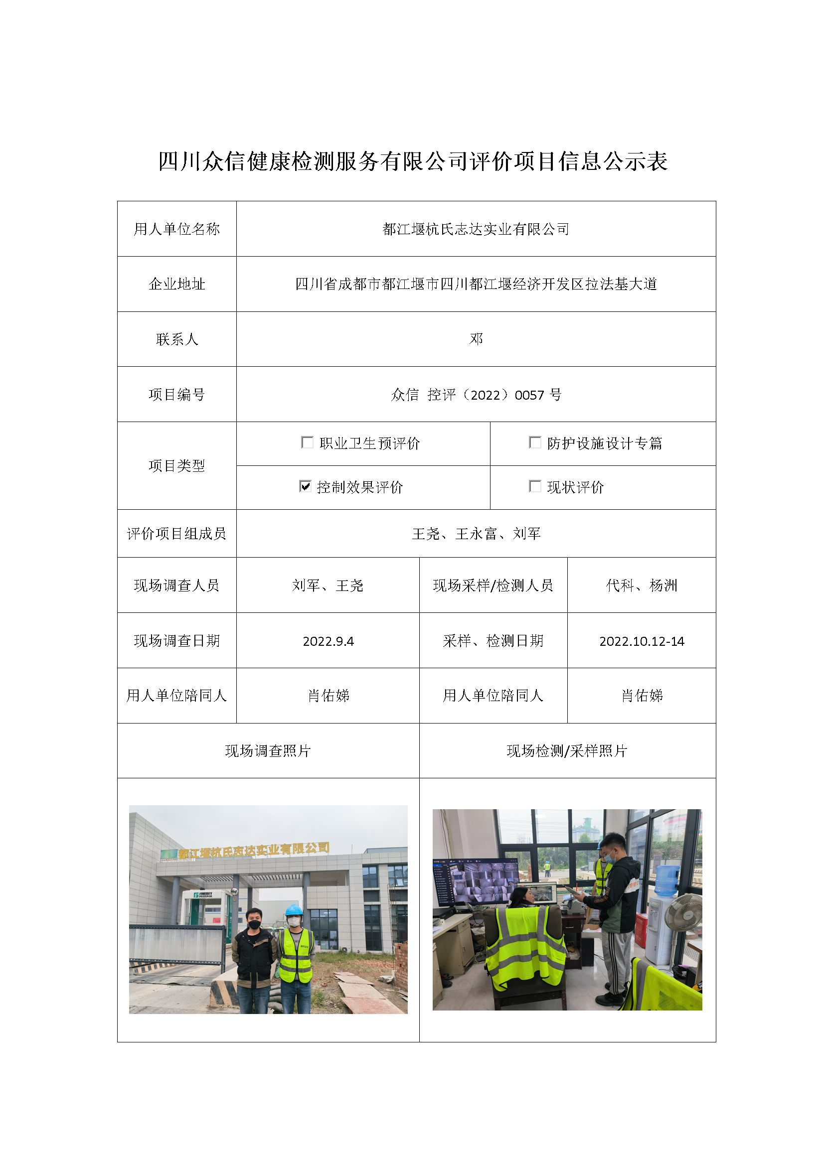 都江堰杭氏志达实业有限公司控制效果评价