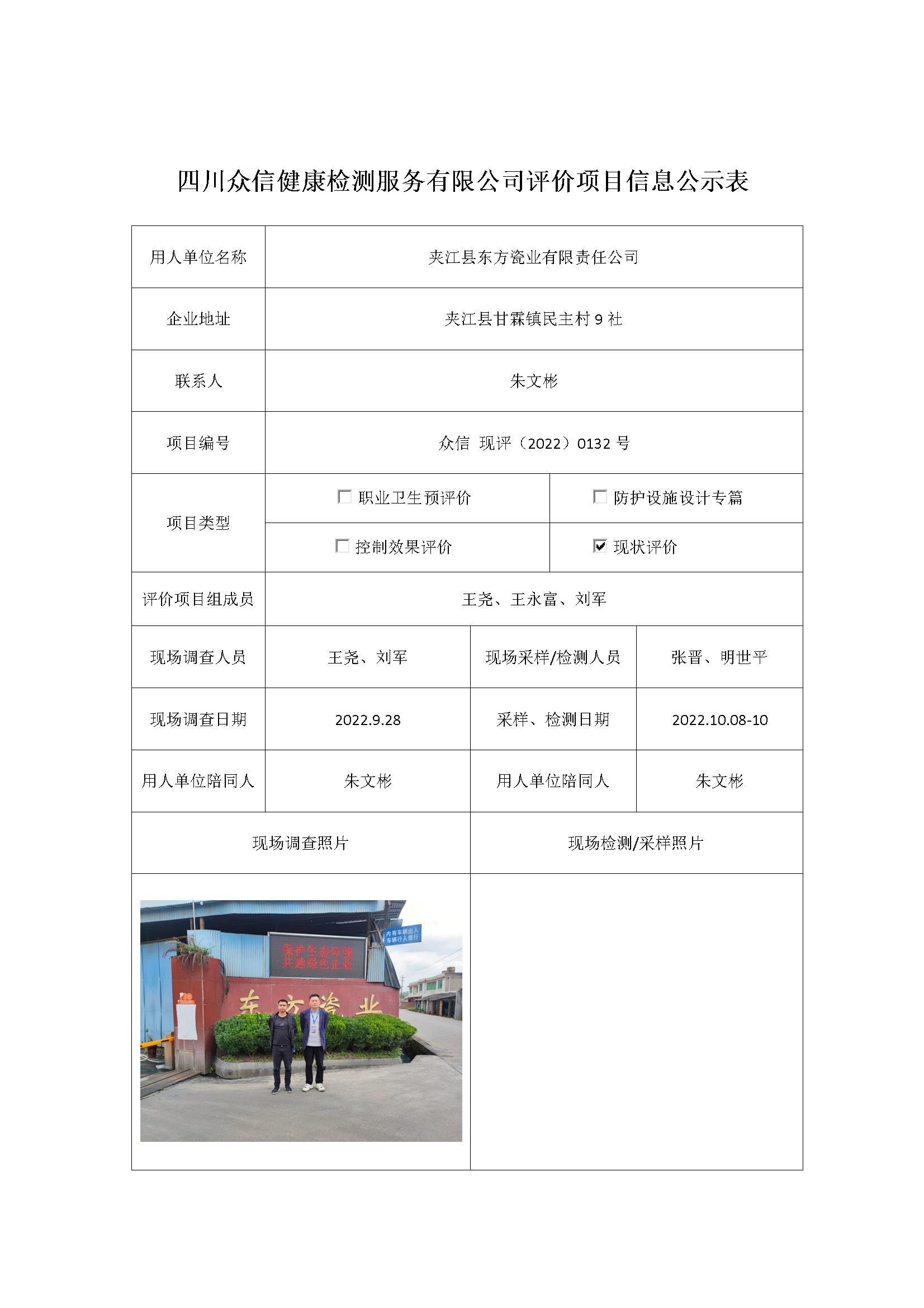 夹江县东方瓷业有限责任公司现状评价