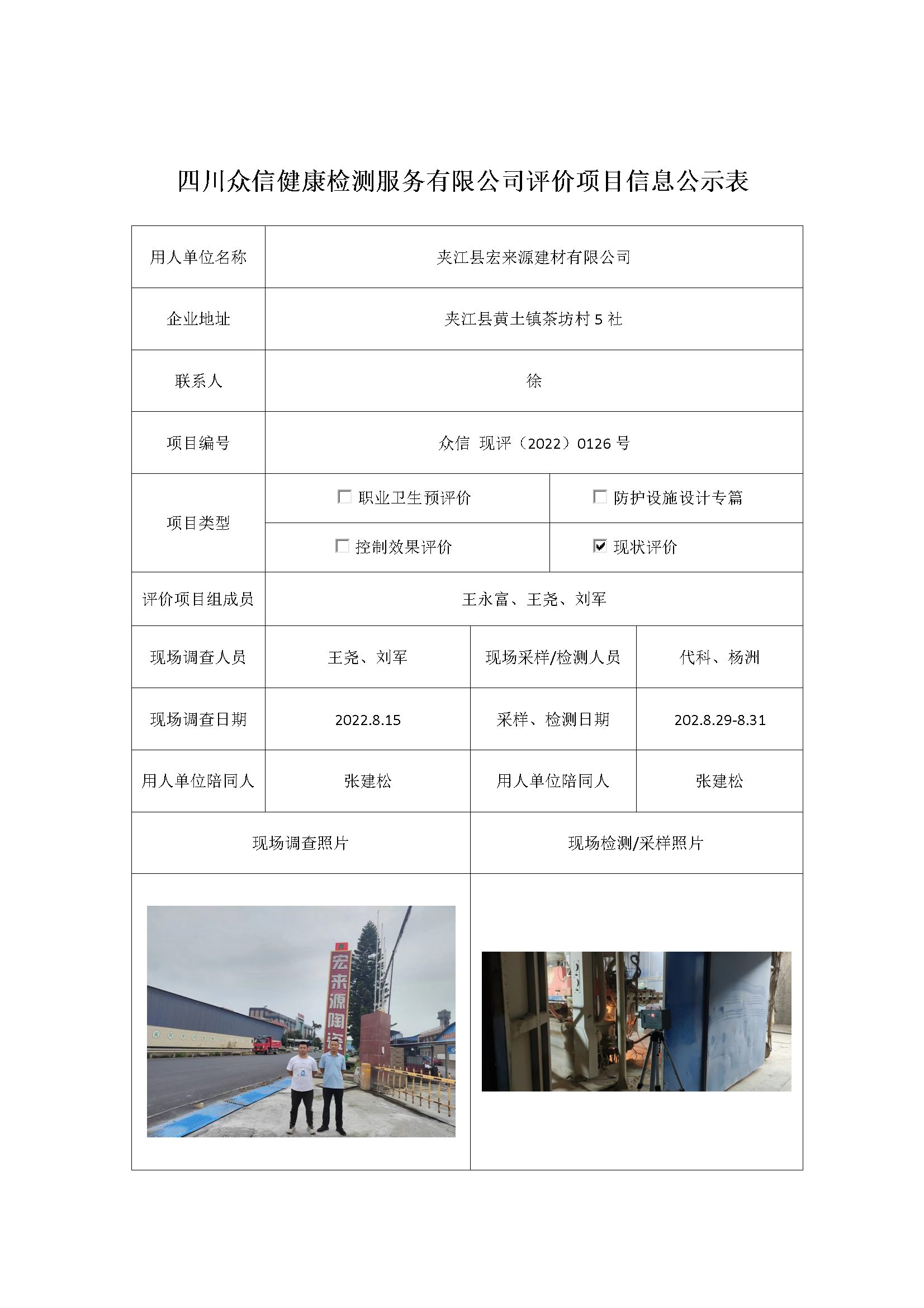 夹江县宏来源建材有限公司现状评价