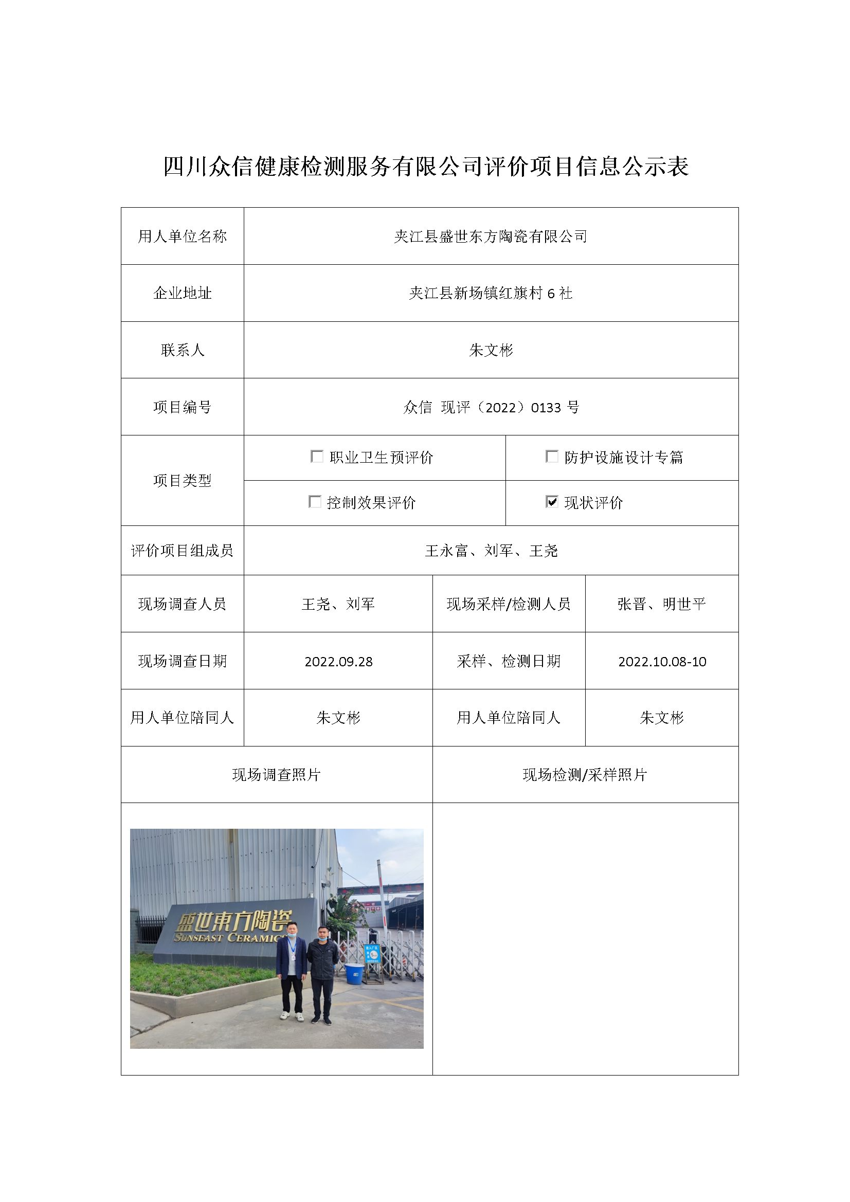 夹江县盛世东方陶瓷有限公司现状评价