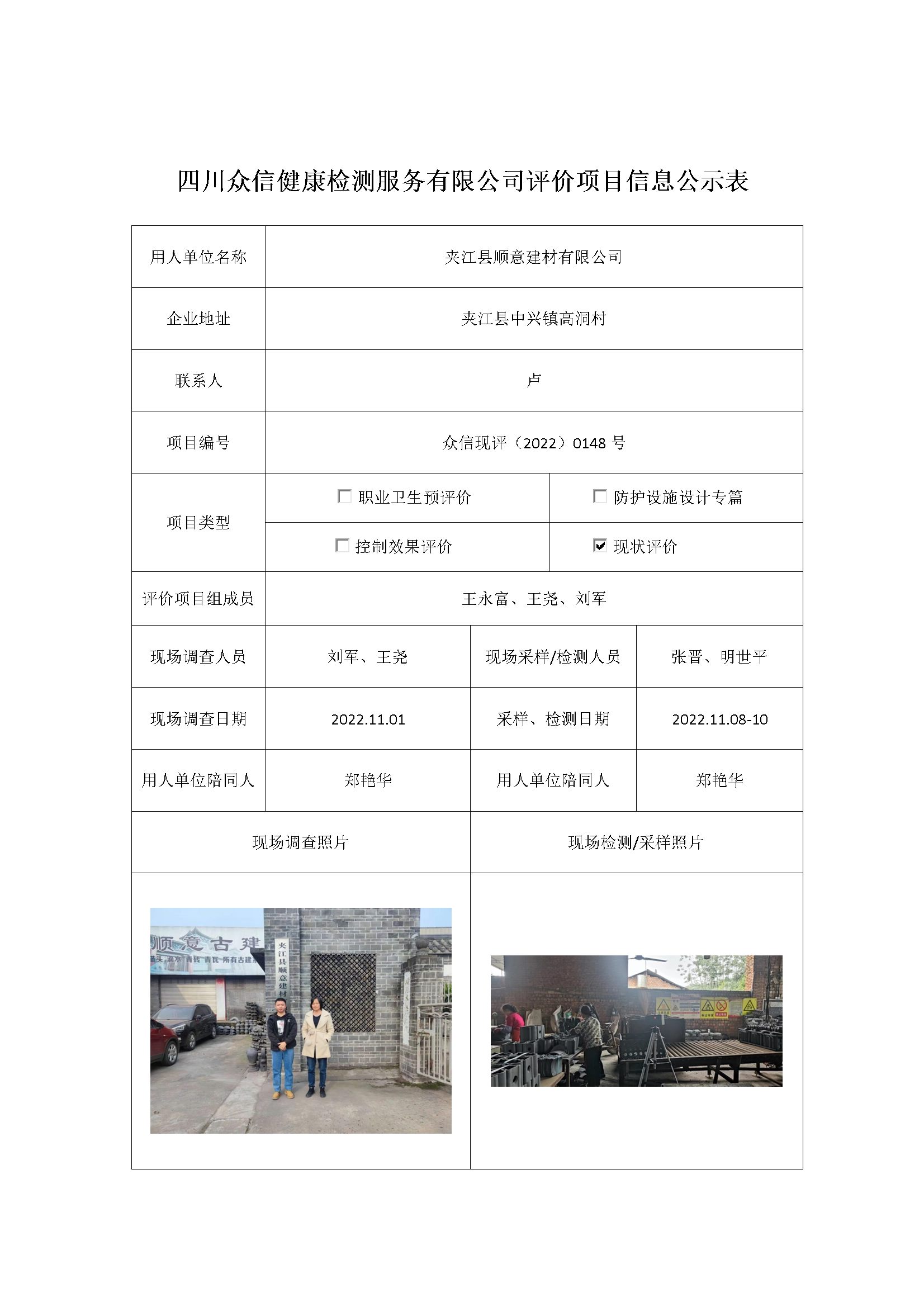 夹江县顺意建材有限公司现状评价