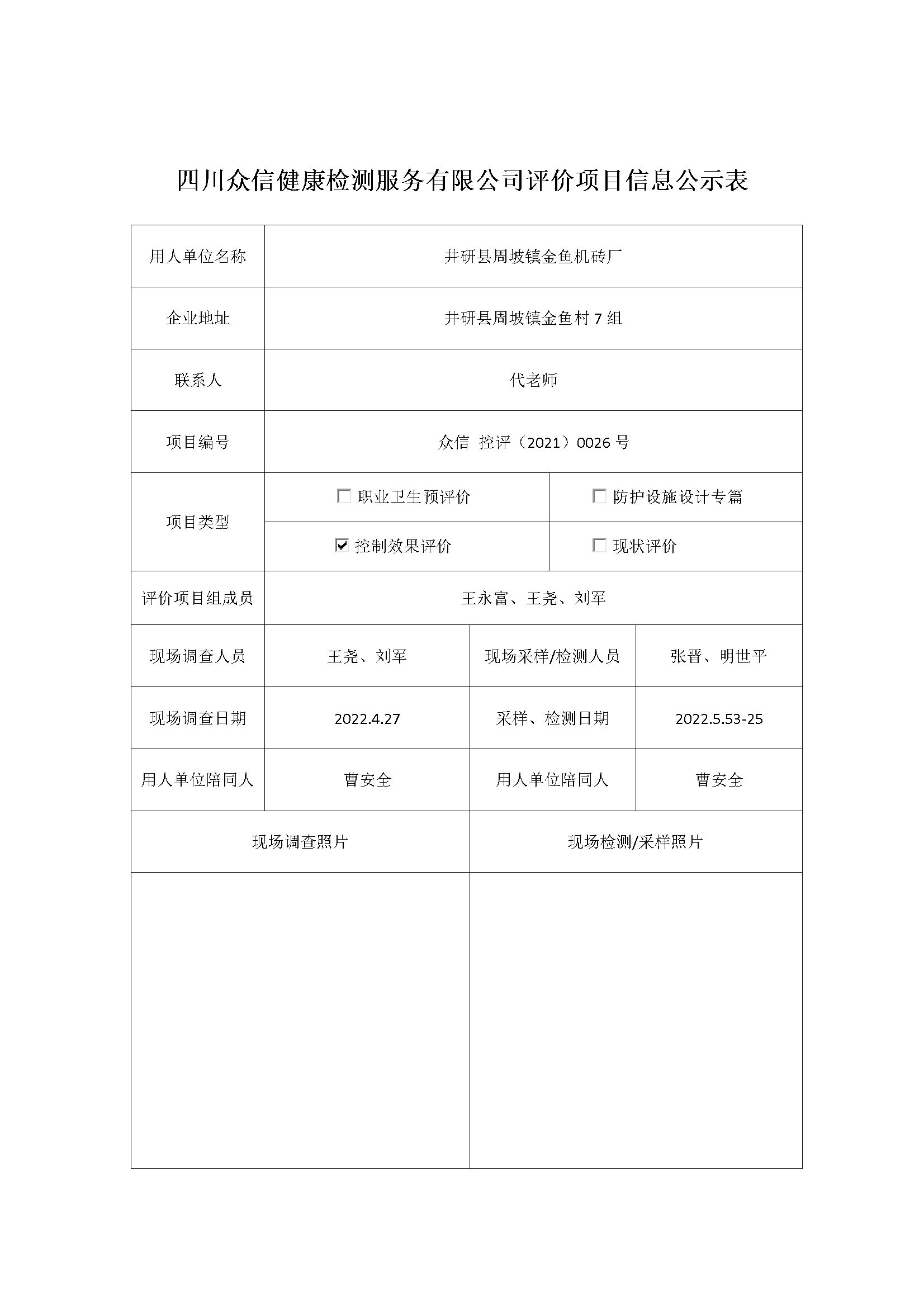 井研县周坡镇金鱼机砖厂控制效果评价