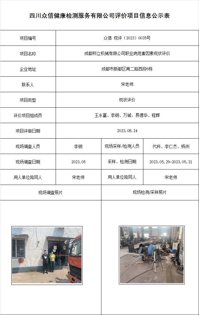 4成都邦立机械有限公司职业病危害因素现状评价.png