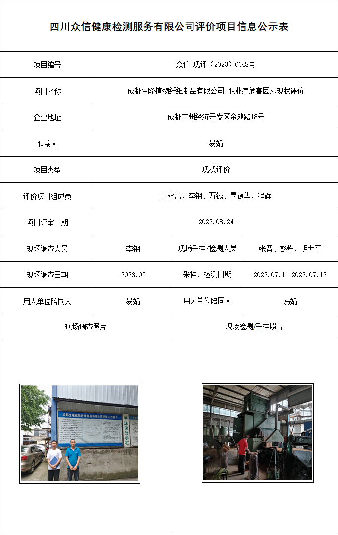 10成都生隆植物纤维制品有限公司 职业病危害因素现状评价.png