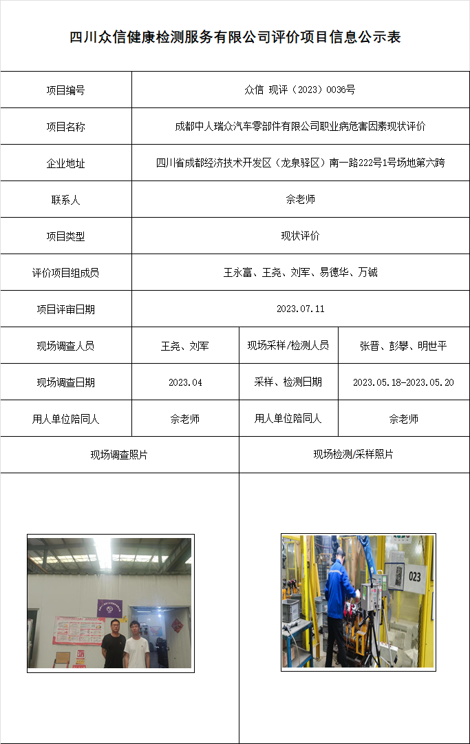 18成都中人瑞众职业病危害因素现状评价.png