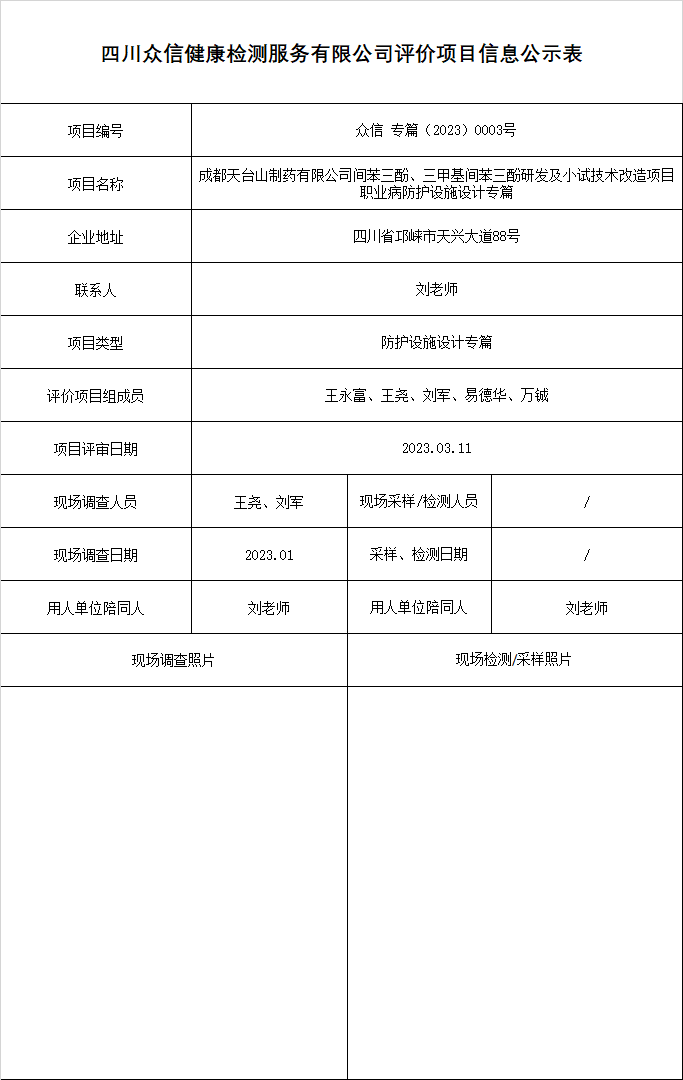 成都天台山制药有限公司专篇