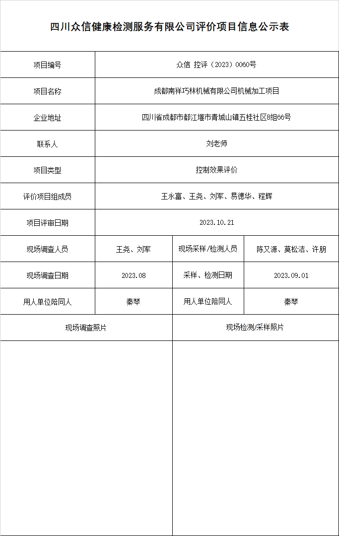 8成都南祥巧林机械有限公司控制效果评价.png