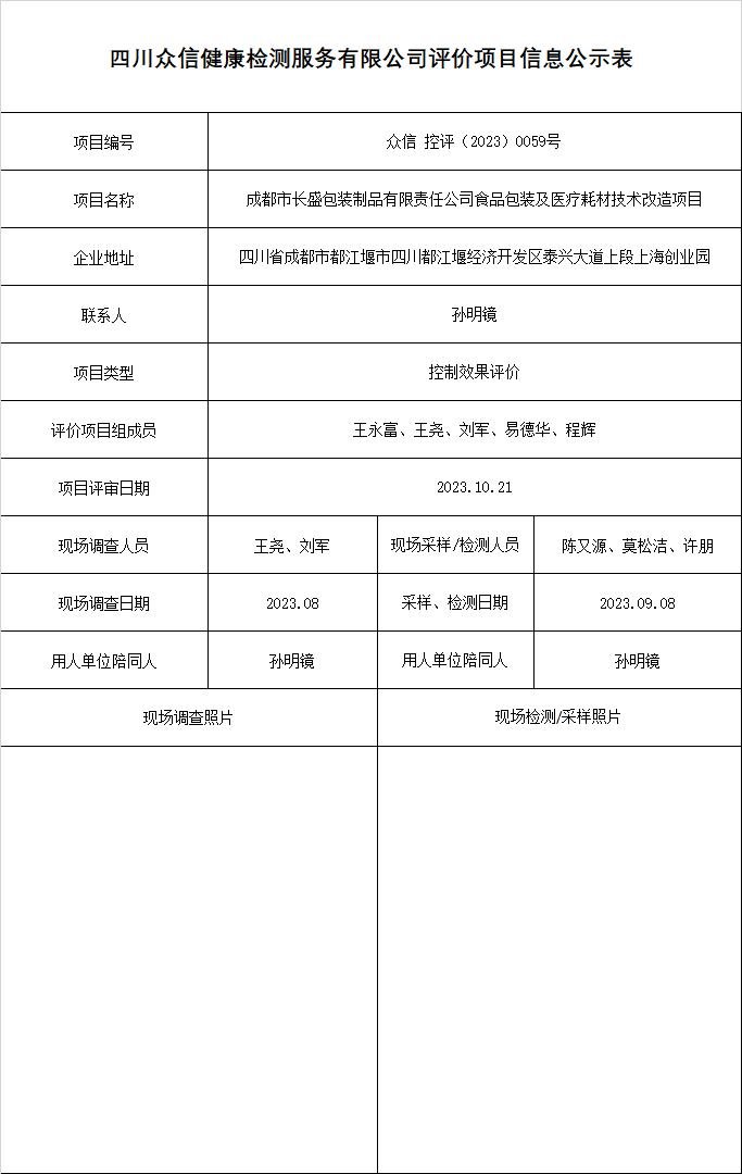 12成都市长盛包装制品有限责任公司控制效果评价.png