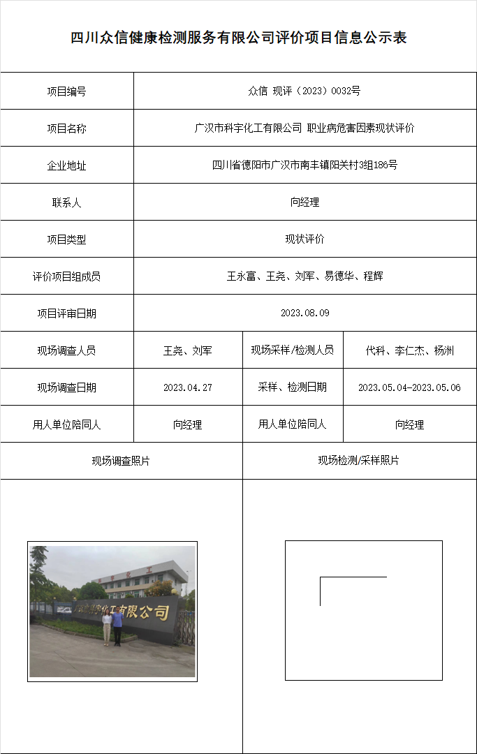 广汉市科宇化工有限公司现状评价