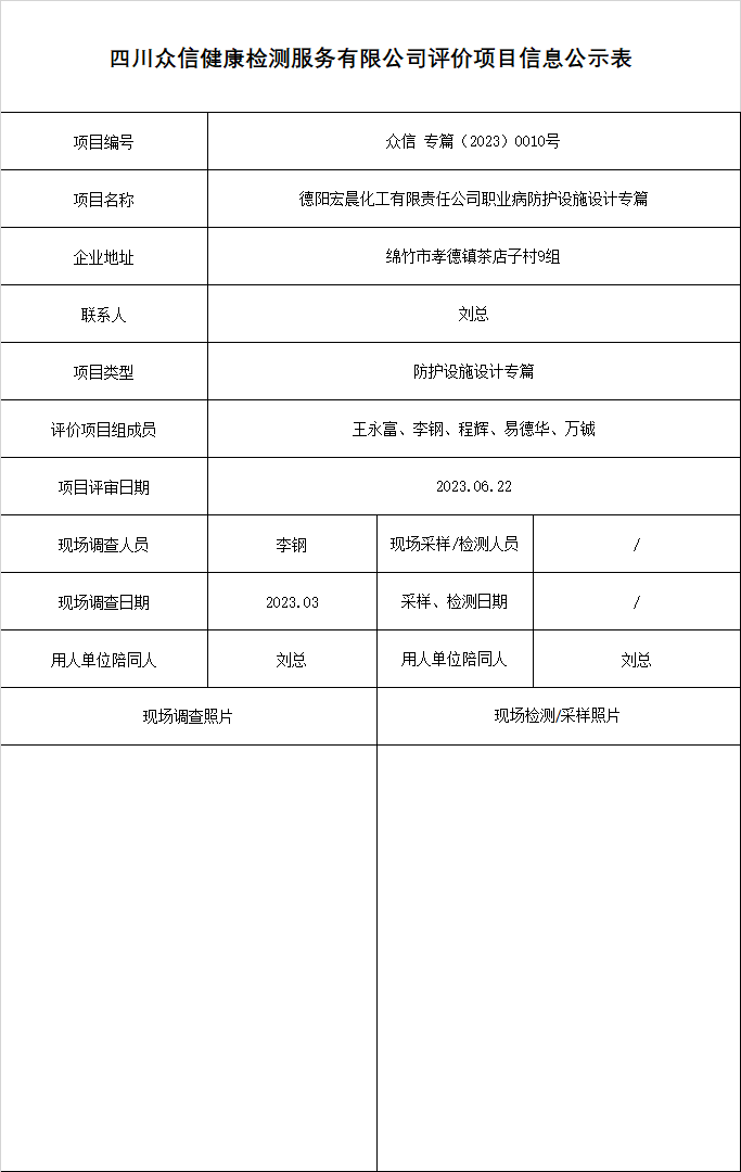 4德阳宏晨化工有限责任公司职业病防护设施设计专篇.png