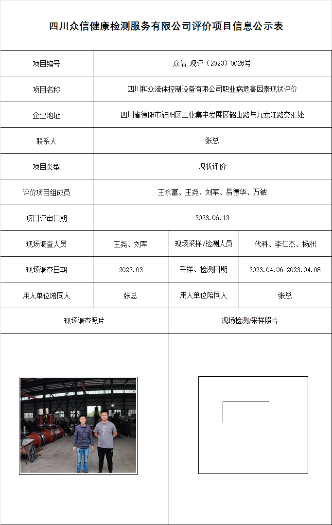 10四川和众流体职业病危害因素现状评价.png