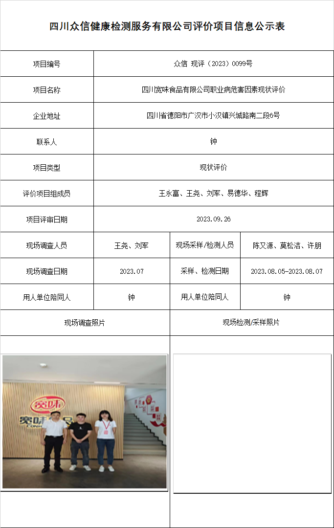 13四川宽味食品有限公司职业病危害因素现状评价.png