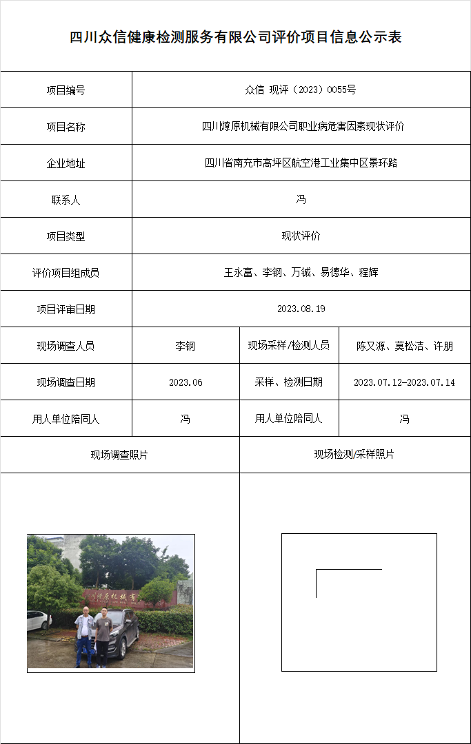 14四川燎原机械有限公司职业病危害因素现状评价.png