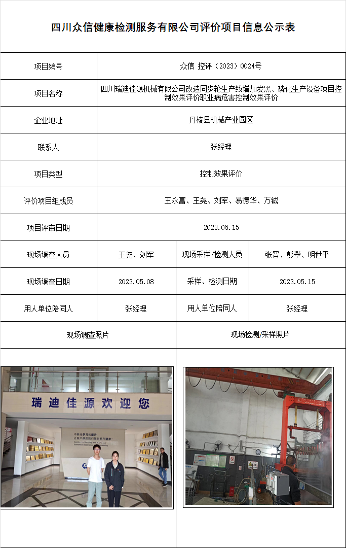 18四川瑞迪佳源机械有限公司改造同步轮生产线增加发黑、磷化生产设备项目控制效果评价职业病危害控制效果评价.png