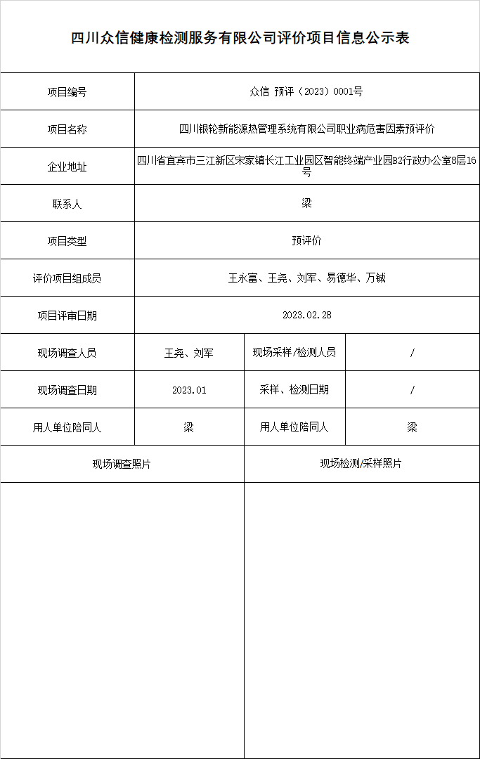 四川银轮新能源热管理系统有限公司职业病危害因素预评价