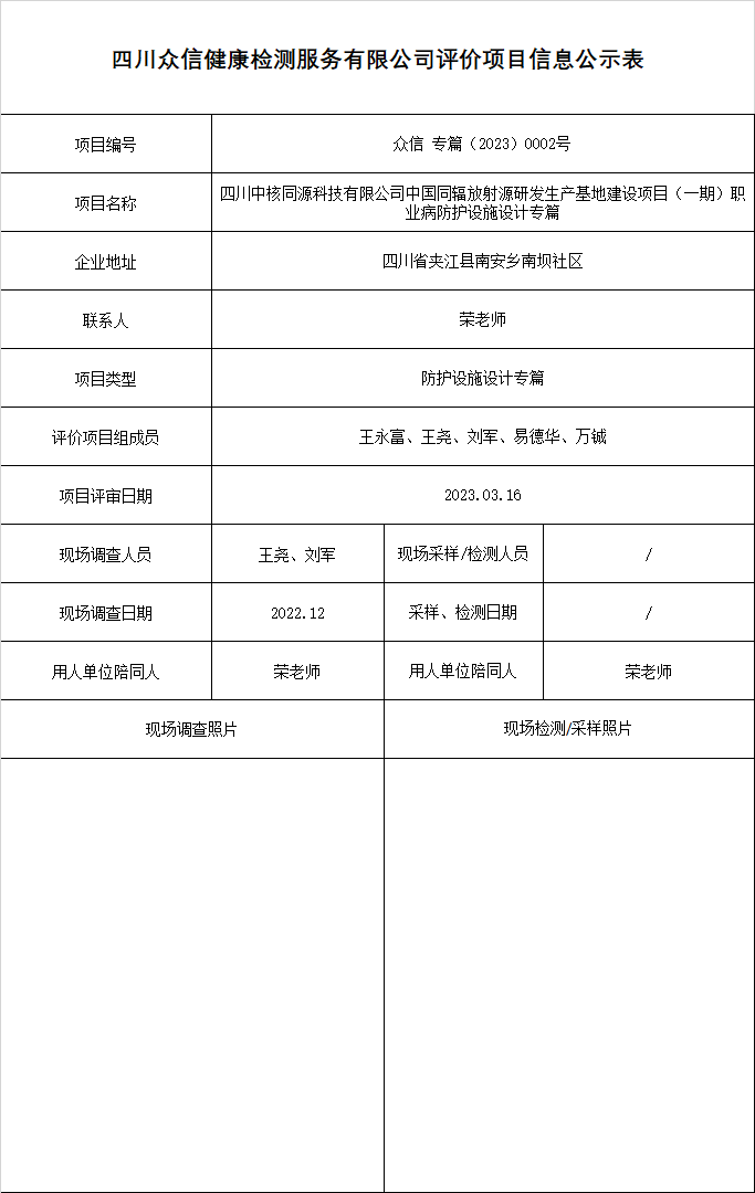 四川中核同源科技有限公司中国同辐放射源研发生产基地建设项目（一期）专篇