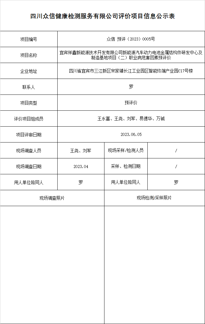 宜宾祥鑫新能源技术开发有限公司新能源汽车动力电池金属结构件研发中心及制造基地项目