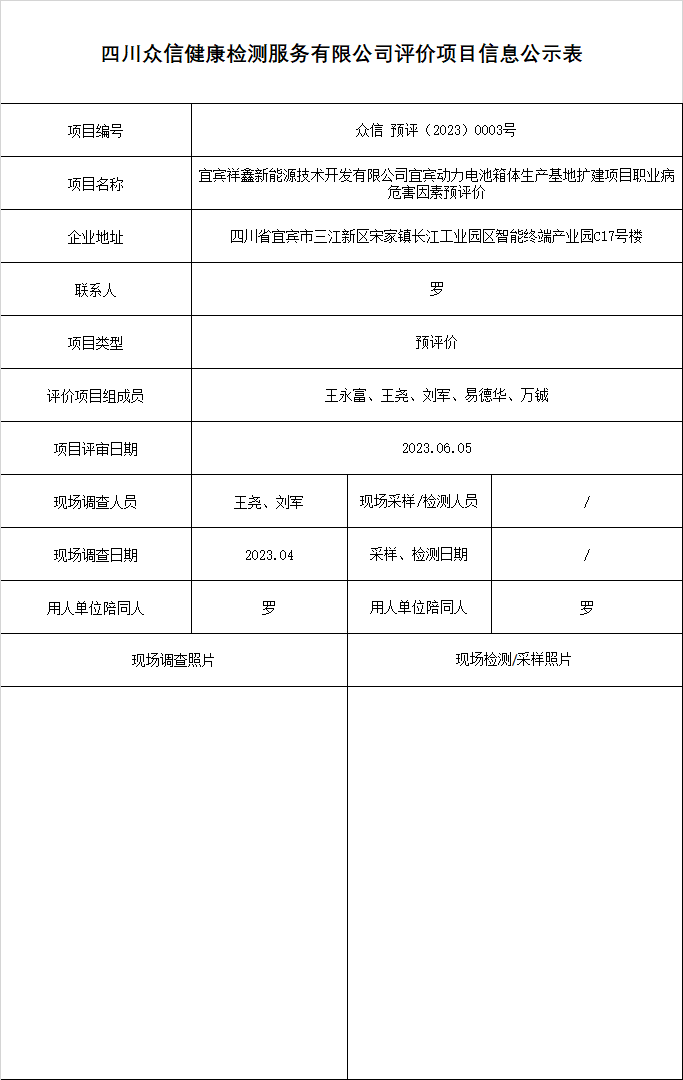 宜宾祥鑫新能源技术开发有限公司宜宾动力电池箱体生产基地扩建项目预评价