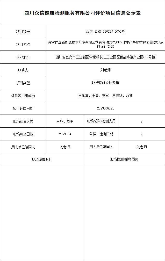 宜宾祥鑫新能源技术开发有限公司宜宾动力电池箱体生产基地扩建项目专篇