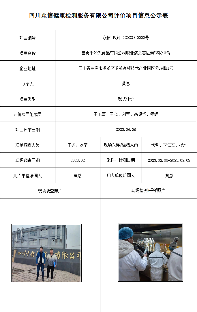 自贡千般就食品有限公司职业病危害因素现状评价