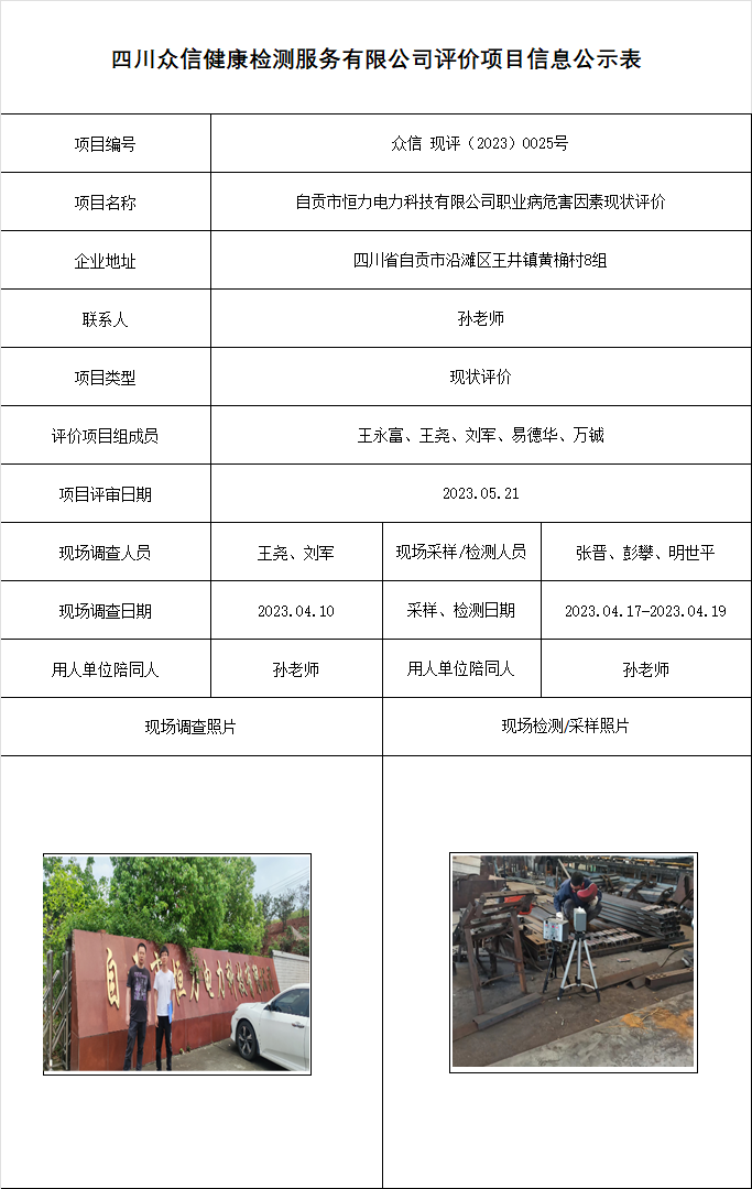 6自贡市恒力电力科技有限公司职业病危害因素现状评价.png
