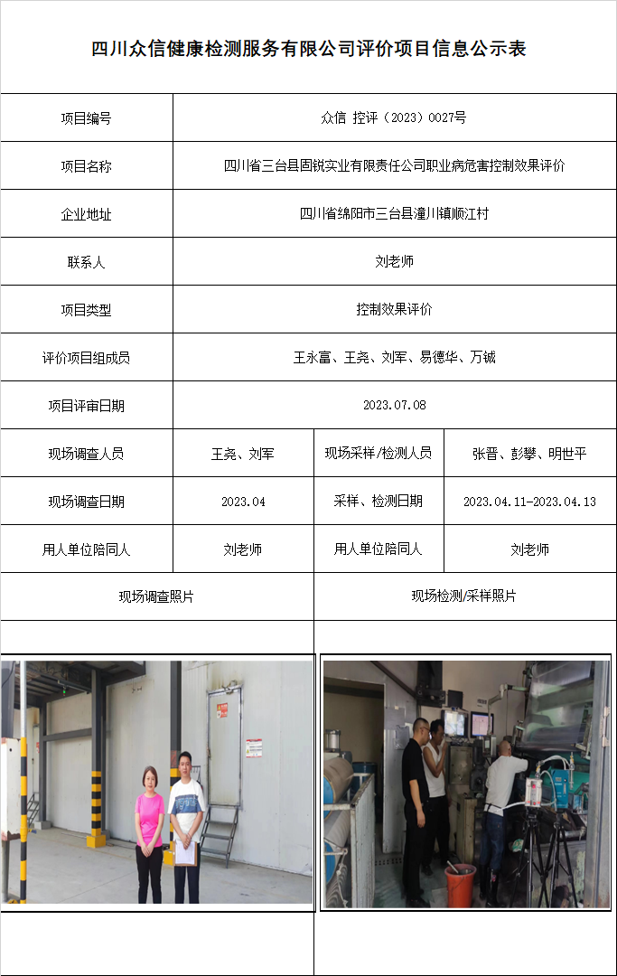 四川省三台县固锐实业有限责任公司职业病危害控制效果评价