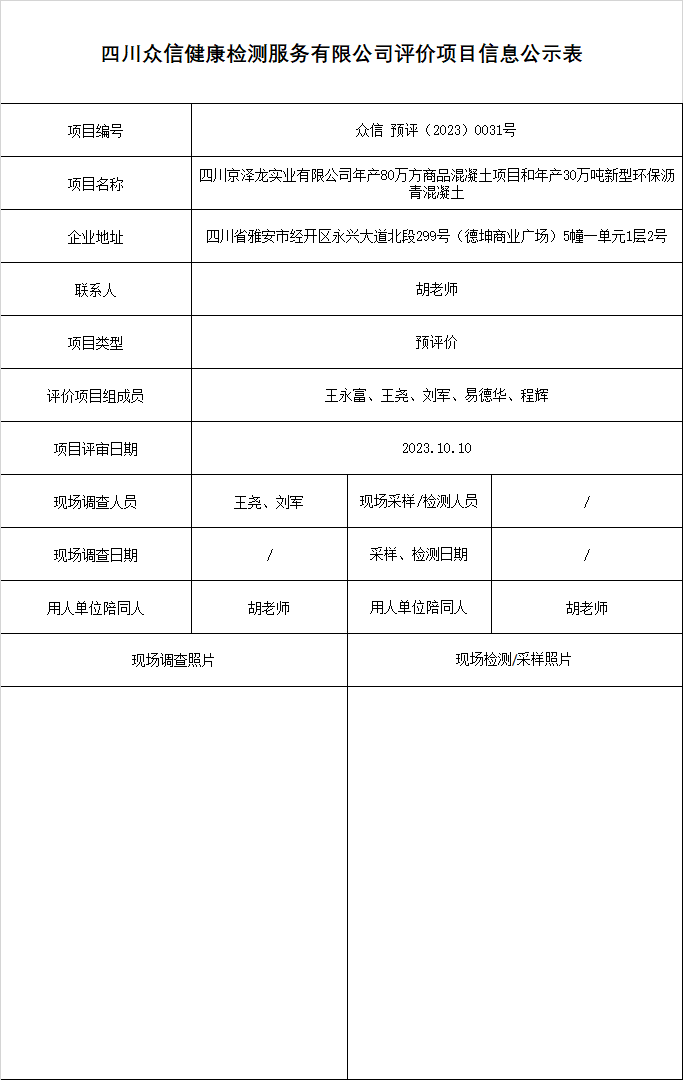 四川京泽龙实业有限公司预评