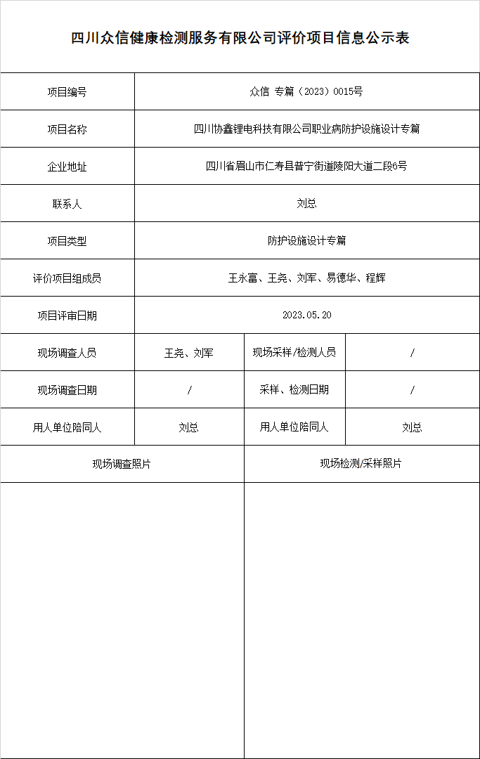 5四川协鑫锂电科技有限公司职业病防护设施设计专篇.png
