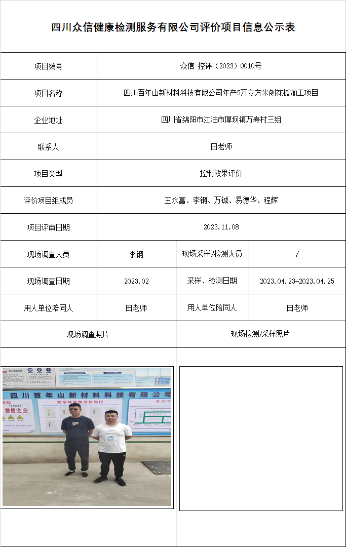 四川百年山新材料科技有限公司控制效果评价.png