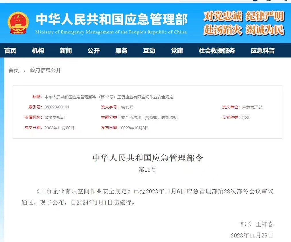 官网发布：应急管理部令第13号《工贸企业有限空间作业安全规定》