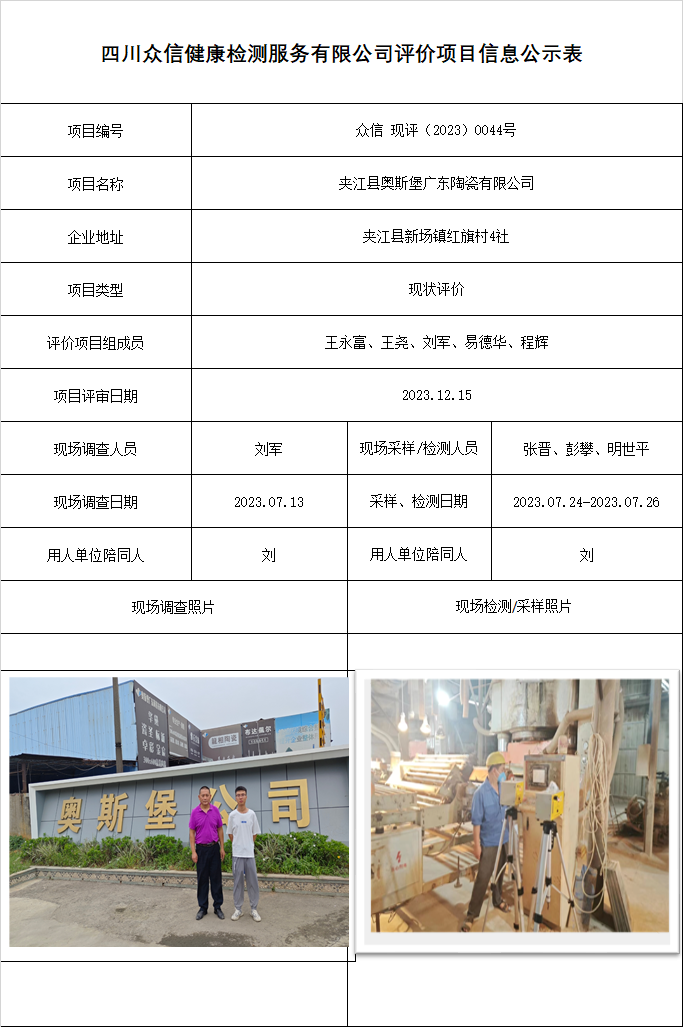 夹江县奥斯堡广东陶瓷有限公司现状评价