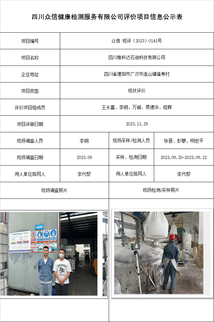 四川维科达石油科技有限公司现状评价