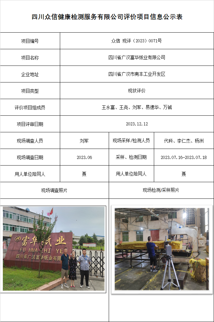 四川省广汉富华纸业有限公司现状评价