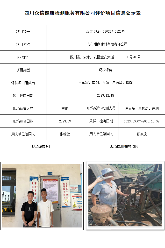 广安市骥腾建材有限责任公司现状评价