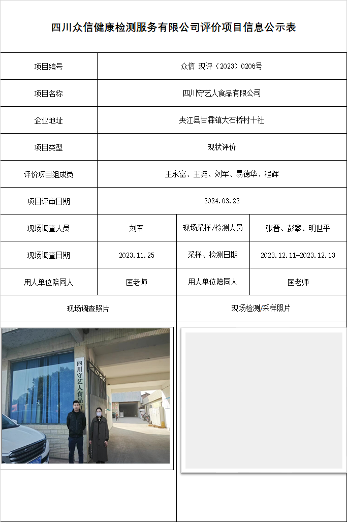 四川守艺人食品有限公司现状评价