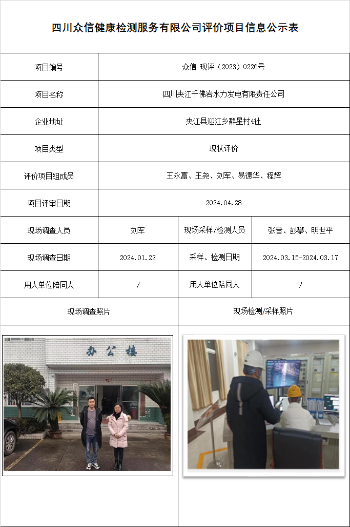 四川夹江千佛岩水力发电有限责任公司现状评价