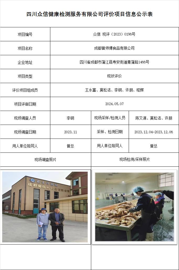 成都曾师傅食品有限公司现状评价