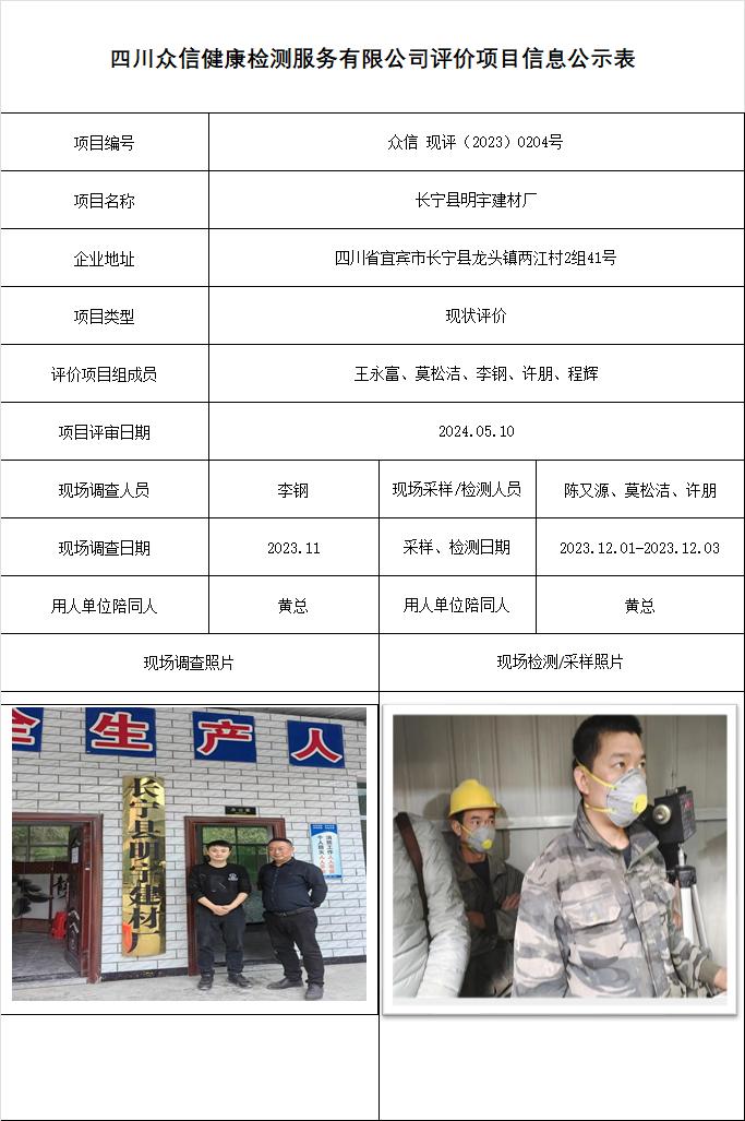 长宁县明宇建材厂现状评价