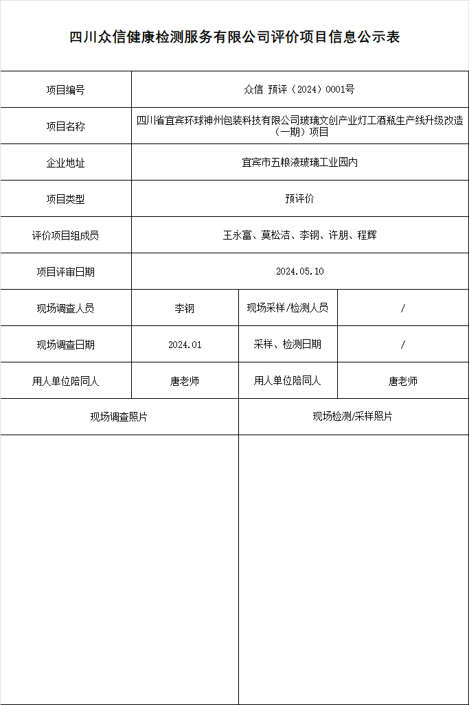 四川省宜宾环球神州包装科技有限公司玻璃文创产业灯工酒瓶生产线升级改造（一期）项目