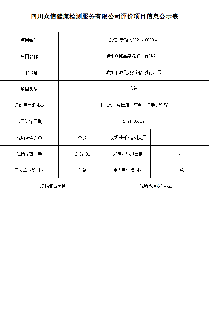 泸州众诚商品混凝土有限公司专篇
