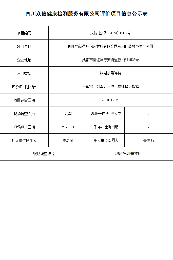 四川拓新药用包装材料有限公司药用包装材料生产项目控制效果评价