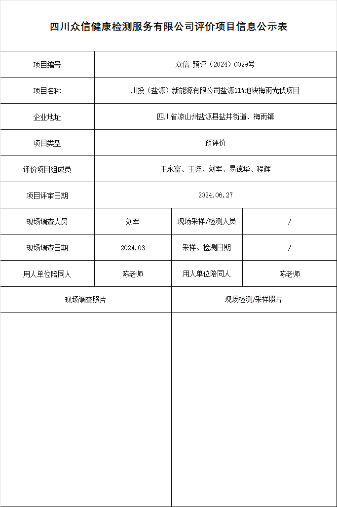 川投（盐源）新能源有限公司盐源11#地块梅雨光伏项目预评价
