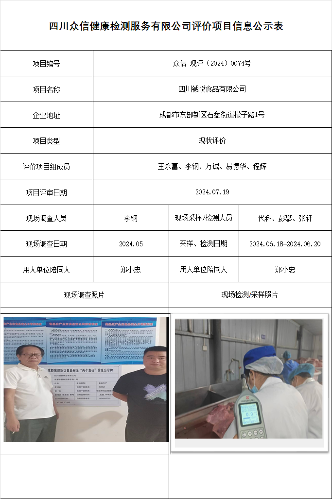 四川铖悦食品有限公司现状评价