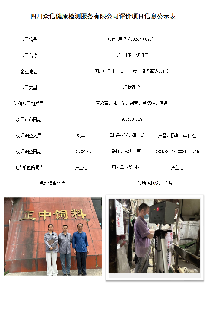 夹江县正中饲料厂现状评价