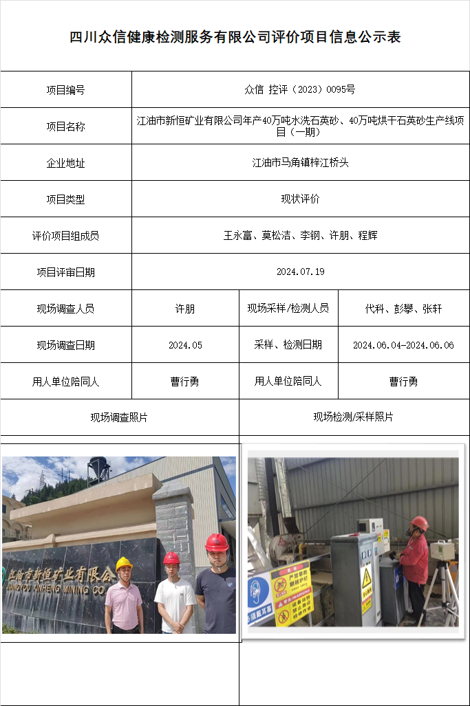 江油市新恒矿业有限公司年产40万吨水洗石英砂、40万吨烘干石英砂生产线项目（一期