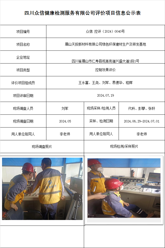 眉山天投新材料有限公司绿色环保建材生产及研发基地控制效果评价