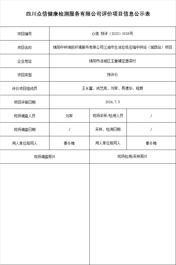 绵阳中科绵投环境服务有限公司江油市生活垃圾压缩中转站（城西站）项目预评价